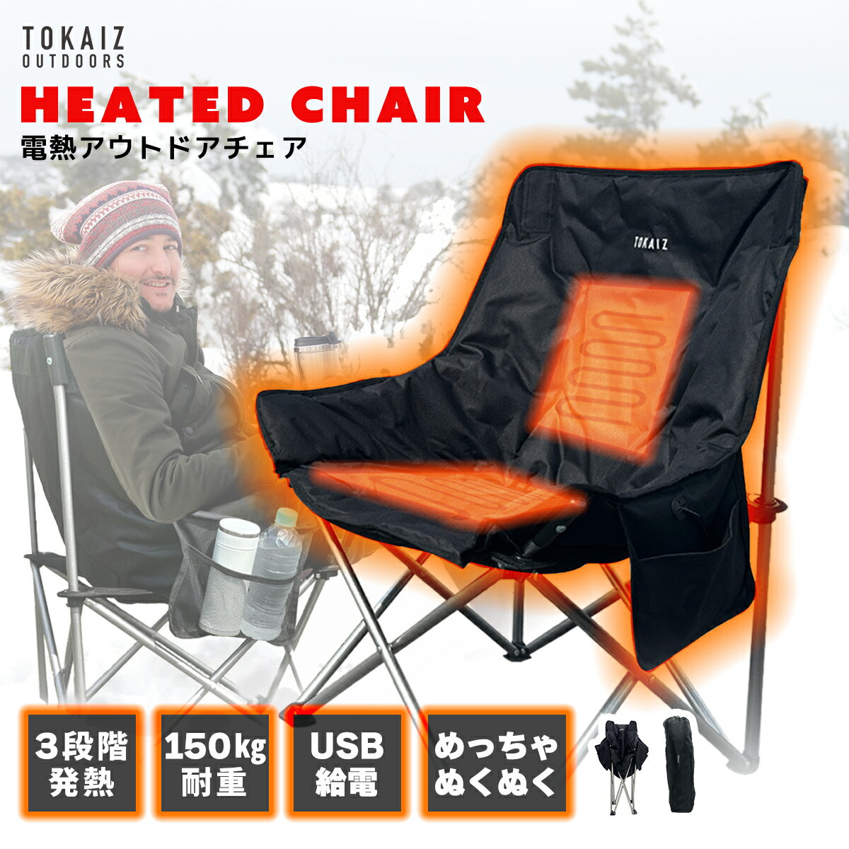 ポイント10倍! アウトドアチェア ヒーター付き 折りたたみ式 完成品 キャンプ 椅子 コンパクト USB式 電熱 ソファー 3段階温度調整 最大50度 暖かい チェア 1人掛け 収納袋付き オシャレ 軽量 防水 あったか 冬 キャンプ バーベキュー 登山 釣りに最適 TOKAIZ