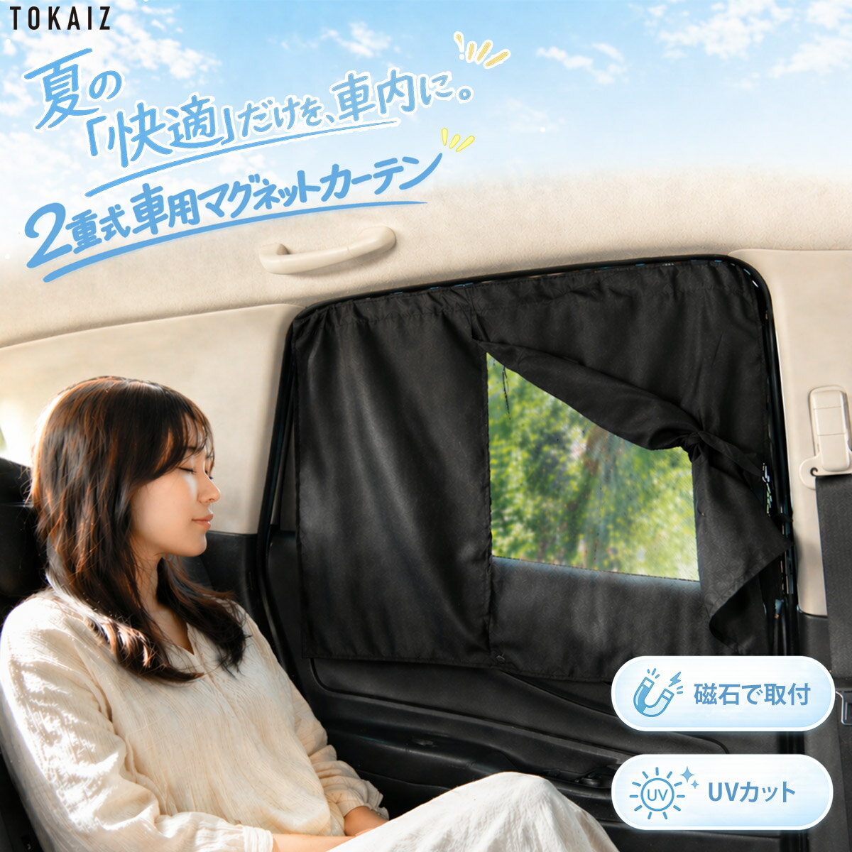 ポイント10倍! 【TOKAIZ 革新的な二重式】カーテン 車 遮光 マグネット サンシェード 車用 後部座席 こども カーテン UVカット メッシュ M/Lサイズ 日よけ サイド 後席用 車用カーテン 車中泊 無地 春 夏 春夏 カー用品 軽自動車