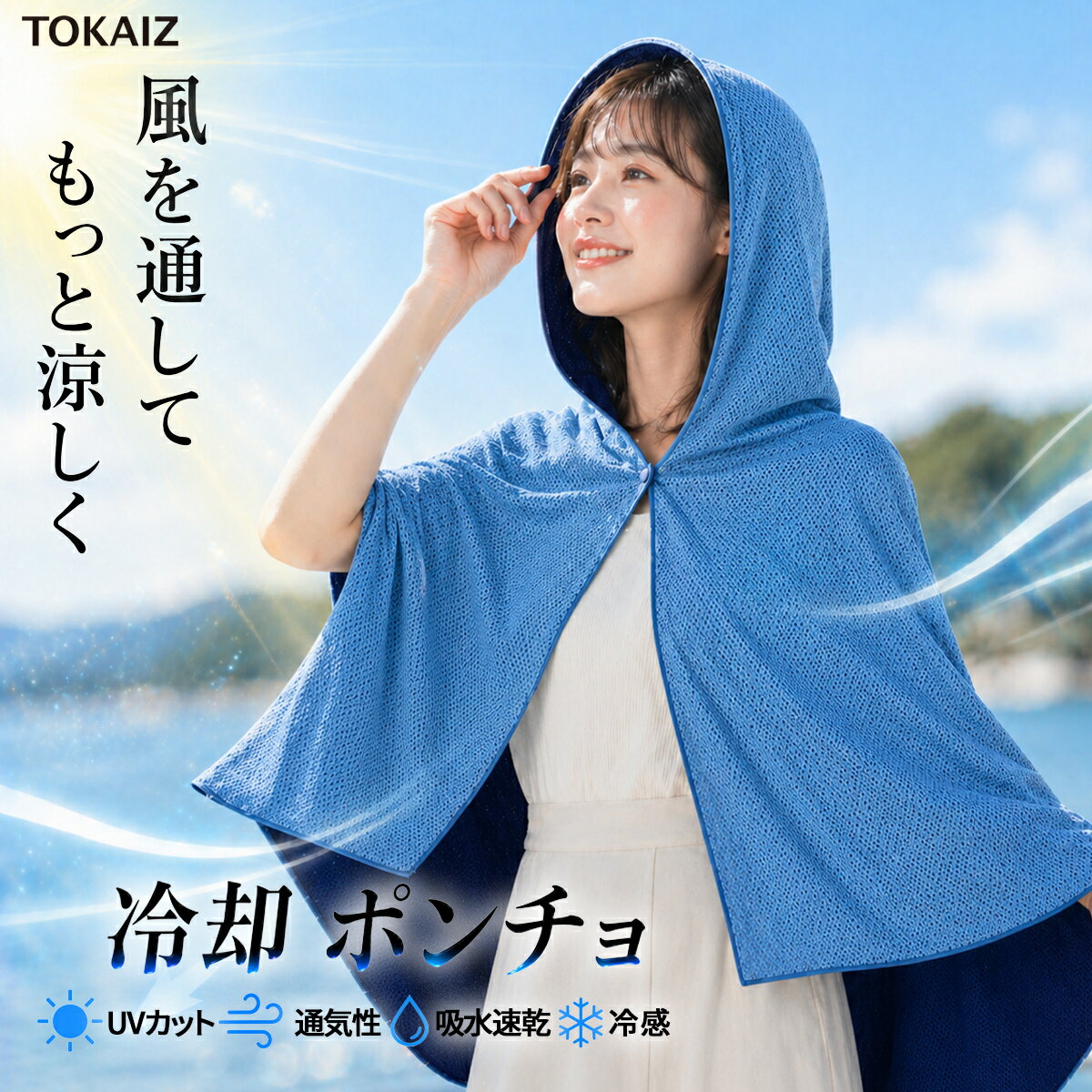 商品特徴 ・【ひんやり冷感で、暑い日も快適】水に濡らしてサッと羽織るだけで、ひんやり涼しい着心地に。暑い日の外出や屋外作業、スポーツ観戦にもぴったりです！ ・【頭から肩までしっかりカバー】大きめフード付きで、頭・首元・肩まわりをまとめてカバー。日差しを受けやすい部分をやさしく包み込み、夏のお出かけをサポートします！ ・【通気性のよいメッシュ生地】細かなメッシュ素材を採用し、ムレにくく軽やかな着用感。風を通しやすく、長時間でも快適に使いやすい仕様です！ ・【UV対策にもおすすめ】強い日差しが気になる季節にうれしいUV対策仕様。散歩や買い物、ガーデニング、アウトドアなど、毎日の暑さ対策に活躍します！ ・【吸水速乾でサラッと使える】汗をかいても乾きやすく、サラッとした肌触りをキープ。水に濡らして使ったあとも扱いやすく、夏場の使用にぴったりです！ ・【軽量＆コンパクトで持ち運びやすい】バッグに入れてもかさばりにくい軽量設計。通勤・通学・旅行・レジャーなど、外出時の備えとして気軽に持ち歩けます！ ・【洗濯機で丸洗いOK】汗をかきやすい季節でも、お手入れ簡単。汚れが気になったら洗濯機で洗えて、いつでも清潔に使えます！ 商品名称 冷却ポンチョ ブランド TOKAIZ Lite 商品仕様 型番：LCP-001 サイズ：約140×60cm 質量：約185g 材質：ポリエステル 100% 備考 ※掲載の商品画像について：お使いのパソコンモニターなどの環境によって、実際の商品と色味が異なって見える場合がございます。 あらかじめご了承いただけますよう、お願いいたします。 ご注意 ※輸送時の状況により、多少の擦れやキズ、外箱の潰れ等がある場合がございますので、ご了承の上ご購入の程を宜しくお願い致します。 初期不良をはじめ、商品に何らかの異常がございましたら問い合わせページよりご連絡下さい。