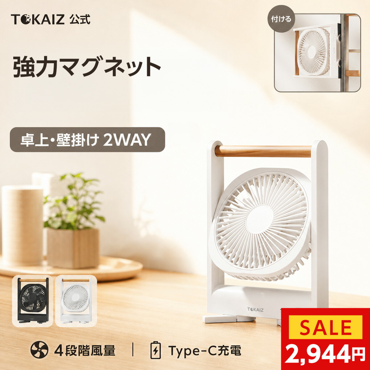 マラソン限定20%OFFクーポンあり! 日本 TOKAIZ 扇風機 卓上 マグネット 静音 おしゃれ USB 充電式 卓上扇風機 ミニファン 小型 静音 強風 角度調整 Type-C 約150度回転 磁石付き デスクファン コードレス 省エネ キッチン オフィス 寝室 台所 壁掛け 車内対応 トカイズ