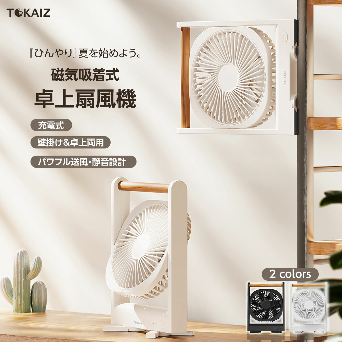 ポイント10倍! 日本 TOKAIZ 扇風機 卓上 マグネット 静音 おしゃれ USB 充電式 卓上扇風機 ミニファン 小型 静音 強風 角度調整 Type-C 約150度回転 磁石付き デスクファン コードレス 省エネ キッチン オフィス 寝室 台所 壁掛け 車内対応 トカイズ