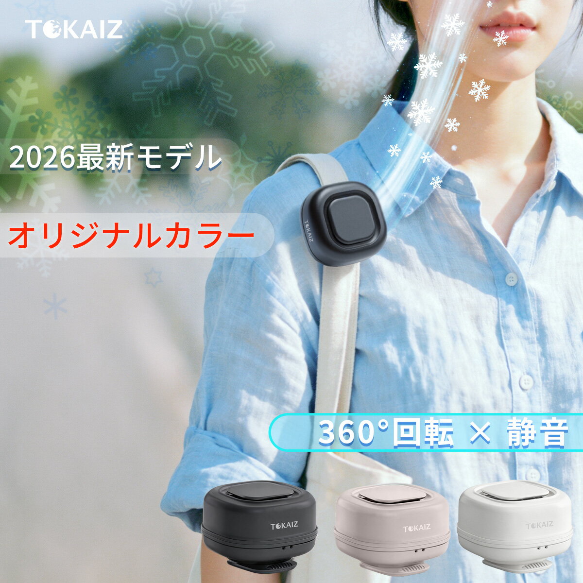 25%OFFクーポンあり! 【2026最新】 TOKAIZ 携帯扇風機 クリップファン ハンディファン 小型 超軽量 95g USB充電式 3段階風量 360度回転 卓上 腰掛け 静音 誤操作防止 熱中症対策 ランドセル 通勤 通学 TPF-019