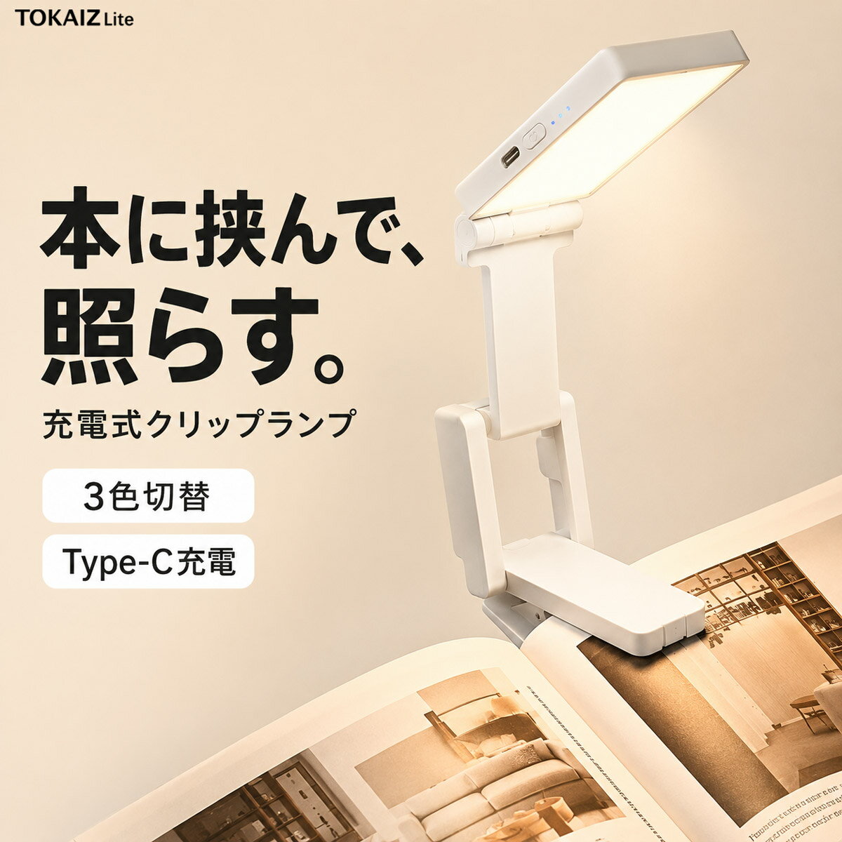 ブックライト 読書灯 クリップライト クリップランプ 充電式 コードレス 軽量 77g 折りたたみ コンパクト デスクライト 手元灯 調光 調色 3段階 LED Type-C 本 勉強 PC作業 寝室 ベッドサイド おしゃれ シンプル ホワイト TOKAIZ Lite