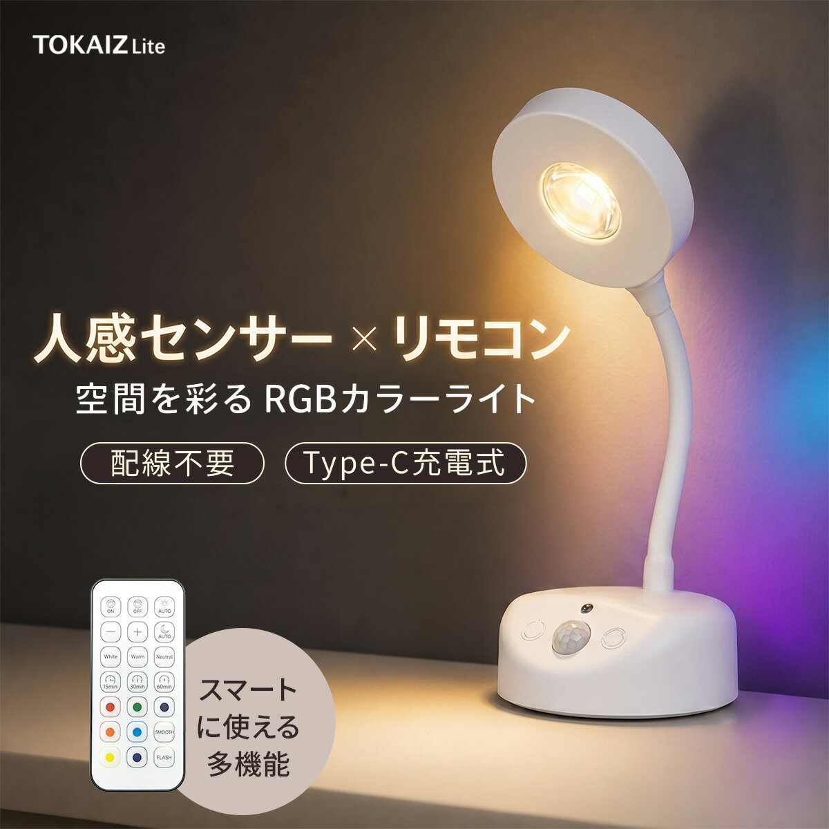 TOKAIZ 壁掛けライト 人感センサー リモコン付き 充電式 ウォールライト 配線不要 間接照明 ブラケットライト センサーライト おしゃれ 屋内 室内 玄関 階段 廊下 寝室 調光 調色 RGB コードレス フットライト 足元灯 取り付け簡単 防災
