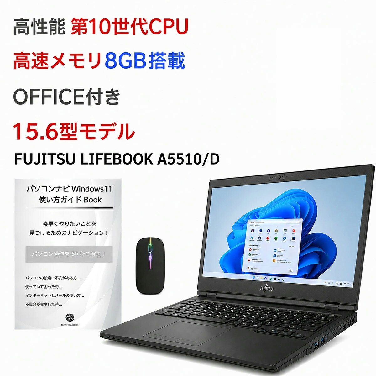 中古ノートパソコン テンキー選択可能 中古パソコン FUJITSU LIFEBOOK A5510/D 第10世代 Core i5 10210U 1.6GHz 8GB HDD500GB SSD128GB 無線 Windows11に変更対応 64ビット OFFICE付き