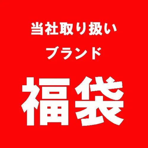 2026年　年始　福袋　当店取り扱いブランド 33,000円