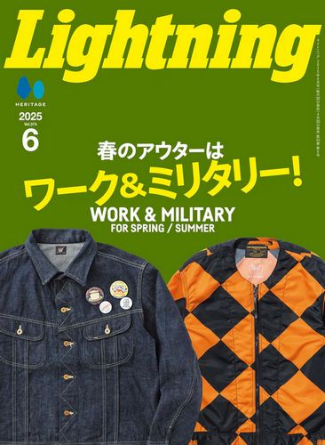 雑誌 ライトニング Lightning 2025年6月号 Vol.374「春のアウターはワーク&ミリタリー!」(2025/4/30発売)
