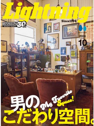 雑誌 ライトニング Lightning 2024年10月号 Vol.366「男のこだわり空間」（2024/8/30発売）