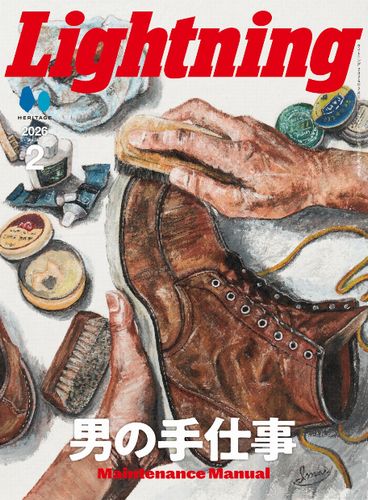 雑誌 ライトニング Lightning 2026年2月号VOL.382「男の手仕事」 (発売日2025年12月27日)