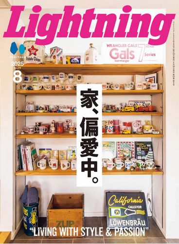 雑誌 ライトニング Lightning 2025年8月号 Vol.376「家、偏愛中。」（2025/6/30発売）