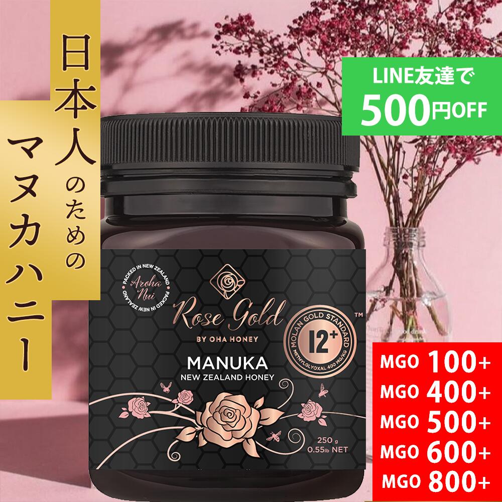 【母の日 あす楽OK】日本人向け 無添加 マヌカハニー 無農薬 正規品 ローズゴールド Rosegold 250g 500g はちみつ ニュージーランド オーガニック おすすめ 人気 お試し 生マヌカ 非加熱 生はちみつ MGO MGS UMF 100+ 261+ 400+ 500+ 600+ 800+ 5+ 12+ 15+ 16+ 20+