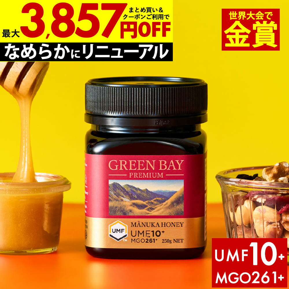 【2/19まで1個2655円〜】【現地＆国内W検査】プレミアムマヌカハニー UMF10+ グリーンベイ はちみつ 蜂蜜 お試し MGO 261+ 250g UM...
