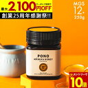 国内でも検査【エントリー10倍&最大2100円OFFクーポン】マヌカハニー プレミアム PONO MGS12+ はちみつ お試し コンビニ受取 MGO 400+ 250g MGS12 12+ 12 ギフト 365日出荷 非加熱 生マヌカ 無農薬 産地限定 高純度
