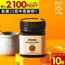 国内でも検査【エントリー10倍&最大2100円OFFクーポン】マヌカハニープレミアム PONO MGS16+ はちみつ お試し コンビニ受取 MGO 600+ 250g MGS16 16+ 16 ギフト 365日出荷 非加熱 生マヌカ 無農薬 産地限定 高純度 モノフローラルマヌカハニー(単花蜜)