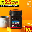 【9/11までエントリー10倍&1個2720円〜国内でも検査】マヌカハニー プレミアム UMF10+ はちみつ ハニーバレー MGO 261+ 250g UMF10 10+ 10 ギフト コンビニ受取り 365日出荷 非加熱 無農薬 産地限定 高純度 モノフローラルマヌカハニー(単花蜜)