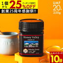 【9/11までエントリー10倍&1個6350円〜国内でも検査】マヌカハニー プレミアム UMF20+ はちみつ ハニーバレー MGO 826+ 250g UMF20 20+ 20 ギフト コンビニ受取り 非加熱 無農薬 産地限定 高純度 モノフローラルマヌカハニー(単花蜜)