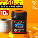 【エントリー10倍&50%OFF&国内でも検査】マヌカハニー プレミアム UMF5+ はちみつ お試し ハニーバレー MGO 83+ 250g UMF5 5+ ...