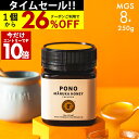 【本日23:59までエントリー10倍&1個2137円〜国内でも検査】マヌカハニー プレミアム PONO MGS8+ はちみつ お試し MGO 200+ 250g...