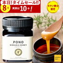 【クーポンで1個1,000円OFF～】マヌカハニー PONOプレミアム MGS8 はちみつ お試し MGO 200 250g MGS8 8 8 ギフト ニュージーランド 365日あす楽 非加熱 生マヌカ 無農薬 産地限定 高純度 モノフローラルマヌカハニー（単花蜜）