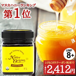 マヌカハニー UMF8+ はちみつ 天然蜂蜜 MGO 181+ 250g UMF8 8+ 8 ギフト おすすめ ニュージーランド マヌカハニー コンビニ受取り 365日あす楽 敬老の日