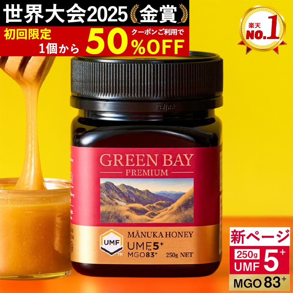 【公式店】【50％OFF】プレミアムマヌカハニー UMF5+ MGO83+ 250g 【グリーンベイ...