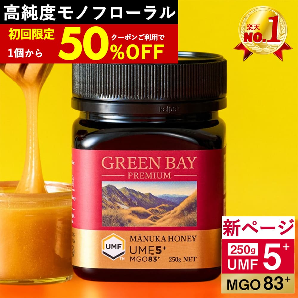 プレミアムマヌカハニー UMF5+ MGO83+ 250g ニュージーランド産 蜂蜜 はちみつ 非加熱 無添加 単花蜜 食べやすい 人気 おすすめ 喉 ケア 免疫 健康維持 腸活 サポート 説明資料付き 365日出荷