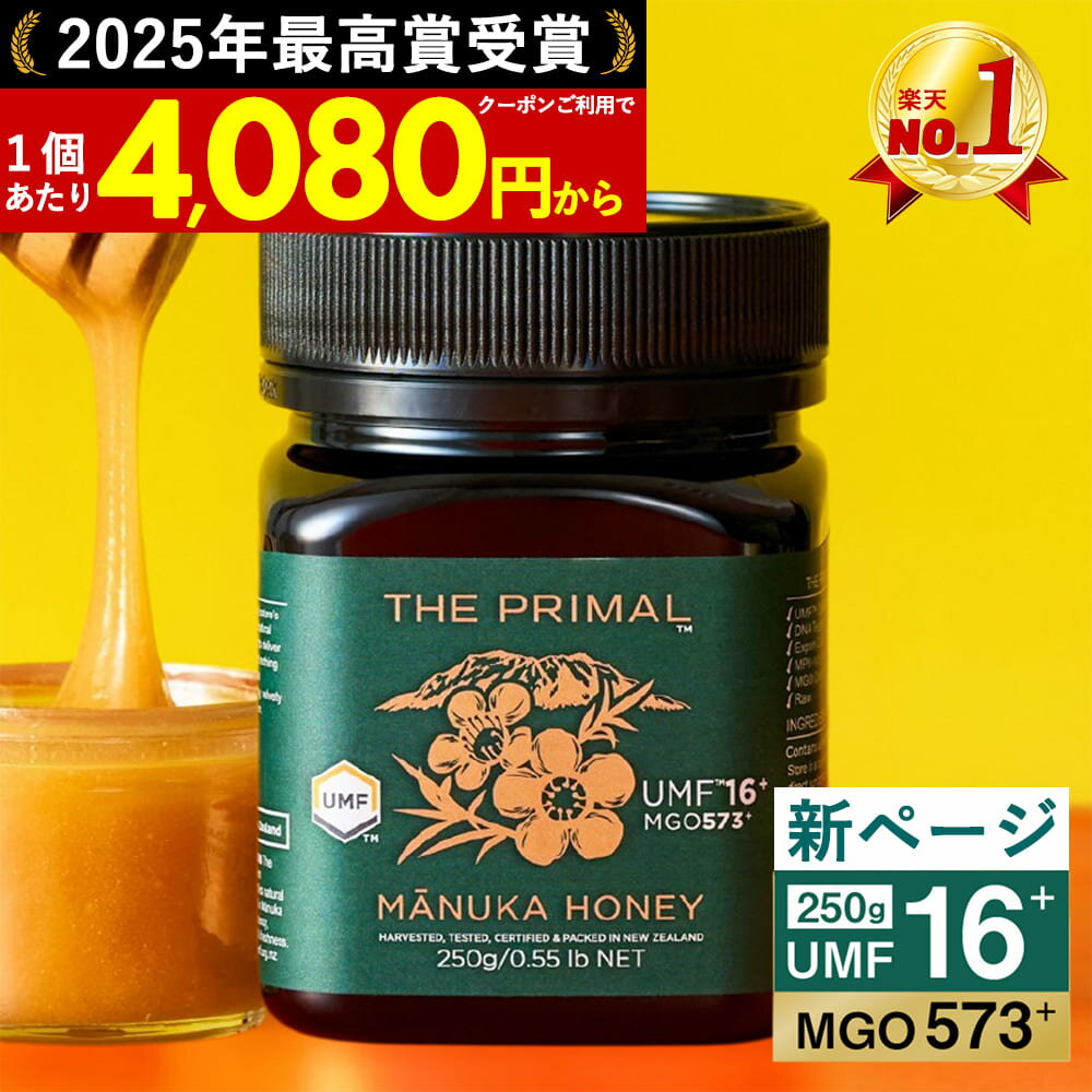 マヌカハニー UMF16+ MG573+ 250g ニュージーランド産 蜂蜜 はちみつ 非加熱 無添加 単花蜜 食べやすい 人気 おすすめ 喉 ケア 免疫 健康維持 腸活 サポート 説明資料付き 365日出荷