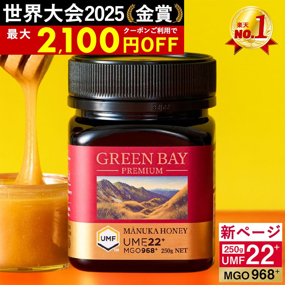 名称 マヌカハニーUMF22+ 内容量 250g 原材料 100%純粋 非加熱はちみつ 品質 農薬・抗生物質を使用しない有機養蜂 原産国・産地 ニュージーランド 賞味期限 製造より5年 保存方法 冷暗所で保存してください。 説明・注意点 加熱殺菌していないため1歳未満の赤ちゃんにはあげないでください。 広告文責 有限会社グリーンベイ 販売元 有限会社グリーンベイ神奈川県茅ヶ崎市東海岸北4-7-150467-84-3731 輸入者名 有限会社グリーンベイ 区分 ニュージーランド製・食品 ■こちらのマヌカハニーについて こちらの商品は、ミツバチに抗生物質を与えない無農薬の環境で養蜂を行っている100％天然のマヌカハニーです。濃厚な生キャラメルのような風味で、これまでマヌカハニーが苦手だと感じた方にこそおすすめの商品です。 ■当店の特徴 高級スーパーや百貨店、はちみつ専門店などへの卸売りが中心の輸入問屋が運営しています。当店の取り組みや品質はニュージーランド大使館にも認められ、当社は在日ニュージーランド大使館にて長年マヌカハニーの普及に向けた活動を行っています。 ■マヌカハニーとは ニュージーランドに自生するマヌカの木の花から採れたはちみつです。その効果、効能は未だ研究段階ではありますが様々な論文が発表されており、マヌカハニーのなかに含まれるメチルグリオキサール（MGO）・レプトスペリンという成分が多くの学者さんから注目されています。 ■マヌカハニーのグレード UMF・MGS・MGOなどの規格がありますが、これらは全てメチルグリオキサール（MGO）の量を計測しています。MGOの量とUMF・MGSの値は相関性があることが分かっていますので、MGOの値が高ければUMF・MGSの値は高くなります。UMF値からMGO値への換算は、こちらのページ上部をご確認ください。 ■食べ方 空腹時にティースプーン1杯をそのまま喉に溜めるようにお召し上がりいただくのが最もおすすめです。そのほか、パン・ヨーグルトのお供や、お砂糖の代わりにもお薦めです。 ■おすすめの使い方 アレルギーのご心配がない方は、化粧水に混ぜてご利用いただくことも可能です。 市販よりも高配合の化粧水が出来上がります。カテゴリトップ&nbsp;>&nbsp;マヌカハニー 各種 カテゴリトップ&nbsp;>&nbsp;マヌカハニー&nbsp;>&nbsp;ニュージーランド&nbsp;>&nbsp;22+ カテゴリトップ&nbsp;>&nbsp;マヌカハニー&nbsp;>&nbsp;ニュージーランド&nbsp;>&nbsp;UMF22+ ■グリーンベイ公式店のマヌカハニー クセが少なく滑らかで毎日続けやすいのが特徴です。高純度で世界大会金賞受賞の実績もあり安心してお召し上がりいただけます。子供や家族も美味しく楽しめるので、毎日の健康習慣や腸活、喉ケアに最適。非加熱・無添加・単花蜜で品質にもこだわった信頼の一品です。 ■当店の特徴 高級スーパーや百貨店、はちみつ専門店などへの卸売りが中心の輸入問屋が運営しています。当店の取り組みや品質はニュージーランド大使館にも認められ、当社は在日ニュージーランド大使館にて長年マヌカハニーの普及に向けた活動を行っています。 ■マヌカハニーとは ニュージーランドに自生するマヌカの木の花から採れたはちみつです。その効果、効能は未だ研究段階ではありますが様々な論文が発表されており、マヌカハニーのなかに含まれるメチルグリオキサール（MGO）・レプトスペリンという成分が多くの学者さんから注目されています。 ■マヌカハニーのグレード UMF・MGS・MGOなどの規格がありますが、これらは全てメチルグリオキサール（MGO）の量を計測しています。MGOの量とUMF・MGSの値は相関性があることが分かっていますので、MGOの値が高ければUMF・MGSの値は高くなります。UMF値からMGO値への換算は、こちらのページ上部をご確認ください。 ■食べ方 空腹時にティースプーン1杯をそのまま喉に溜めるようにお召し上がりいただくのが最もおすすめです。そのほか、パン・ヨーグルトのお供や、お砂糖の代わりにもお薦めです。 ■おすすめの使い方 アレルギーのご心配がない方は、化粧水に混ぜてご利用いただくことも可能です。 市販よりも高配合の化粧水が出来上がります。