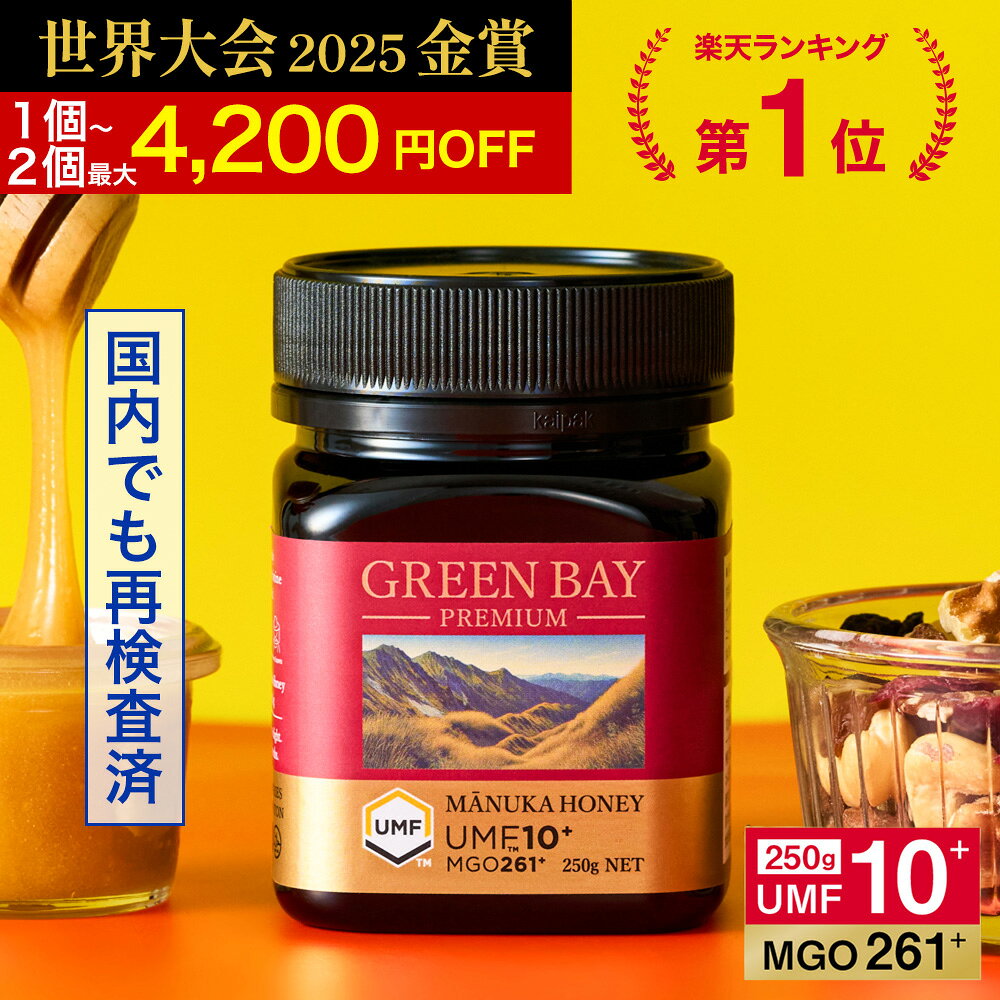 10/4 19:59迄！2個で4200円OFF【クール便不要】プレミアムマヌカハニー UMF10+ MGO261+ 250g 【グリーンベイ公式店】ニュージーランド産 蜂蜜 はちみつ 非加熱 無添加 単花蜜 食べやすい 人気 おすすめ 喉 ケア 免疫 健康維持 腸活 サポート 説明資料付き 365日出荷 最強配送