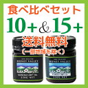 食べ比べセット【マヌカハニー】UMF10+&15+計2個セット【送料無料】