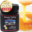 マヌカハニー プレミアムUMF15+ 初回限定 送料無料(一...