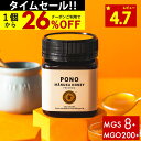 【28h限定1個2137円~国内でも検査】マヌカハニー プレミアム PONO MGS8+ はちみつ お試し MGO 200+ 250g MGS8 8+ 8 ギフト ニュージーランド 365日出荷 非加熱 生マヌカ 無農薬 高純度 モノフローラルマヌカハニー(単花蜜)