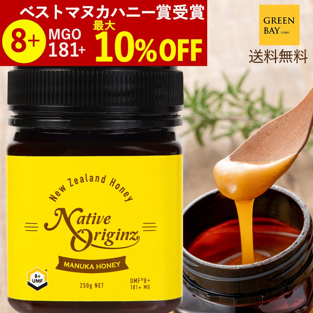 マヌカハニー モノフローラル UMF8+ はちみつ お試し MGO 181+ 250g Native Originz UMF8 8+ 8 ギフト おすすめ ニュージーランド コンビニ受取り 365日あす楽 非加熱 生マヌカ 無農薬