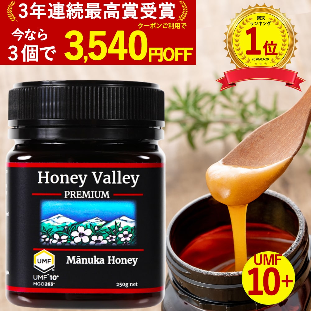 ［1,000円～3,540円OFF］マヌカハニー プレミアム UMF10+ はちみつ お試し ハニーバレー MGO 261+ 250g UMF10 10+ 10 ギフト おすすめ コンビニ受取り 365日あす楽 非加熱 生マヌカ 無農薬 産地限定 高純度 モノフローラルマヌカハニー（単花蜜）