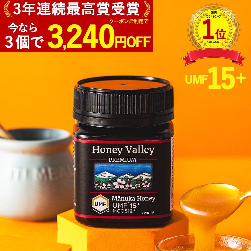 高評価4.7以上［1個900円〜3個3,240円OFF］マヌカハニー 生 プレミアム UMF15+ はちみつ お試し ハニーバレー MGO 512+ 250g UMF15 15+ 15 ギフト コンビニ受取り ニュージーランド 365日あす楽 非加熱 無農薬 産地限定 高純度 モノフローラルマヌカハニー（単花蜜）