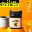 マヌカハニー プレミアム PONO MGS8+ はちみつ お試し MGO 200+ 250g MGS8 8+ 8 ギフト ニュージーランド 365日出荷 非加熱 生マヌカ 無農薬 高純度 モノフローラルマヌカハニー(単花蜜)