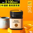 マヌカハニー プレミアム PONO MGS12+ はちみつ お試し コンビニ受取 MGO 400+ 250g MGS12 12+ 12 ギフト 365日出荷 非加熱 生マヌカ 無農薬 産地限定 高純度 モノフローラルマヌカハニー(単花蜜)