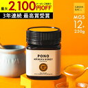 国内でも検査済み【1個でも500円OFF〜おまとめ3個で2,100円OFFクーポン】マヌカハニー プレミアム PONO MGS12+ はちみつ お試し コンビニ...
