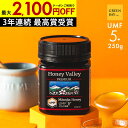 国内でも検査済み【1個でも500円OFF〜おまとめ3個で2,100円OFFクーポン】マヌカハニー プレミアム UMF5+ はちみつ お試し ハニーバレー MGO...
