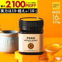 国内でも検査済み【1個でも500円OFF~3個で2100円OFF】マヌカハニープレミアム PONO MGS16+ はちみつ お試し コンビニ受取 MGO 600+ 250g MGS16 16+ 16 ギフト 365日出荷 非加熱 生マヌカ 無農薬 産地限定 高純度 モノフローラルマヌカハニー(単花蜜)