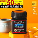 国内でも検査済み【初回限定50%OFFクーポン8/31まで】マヌカハニー プレミアム UMF5+ はちみつ お試し ハニーバレー MGO 83+ 250g UMF5 5+ 5 ギフト 365日出荷 非加熱 生マヌカ 無農薬 産地限定 高純度 モノフローラルマヌカハニー(単花蜜)