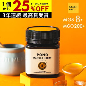 【10/4まで1個2165円〜&エントリー10倍&国内でも検査】マヌカハニー プレミアム PONO MGS8+ はちみつ お試し MGO 200+ 250g MGS8 8+ 8 ギフト ニュージーランド 365日出荷 非加熱 生マヌカ 無農薬 高純度 モノフローラルマヌカハニー(単花蜜)