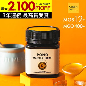 【最大2100円OFF&国内でも検査】マヌカハニー プレミアム PONO MGS12+ はちみつ お試し コンビニ受取 MGO 400+ 250g MGS12 12+ 12 ギフト 365日出荷 非加熱 生マヌカ 無農薬 産地限定 高純度