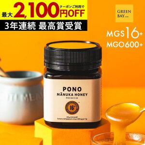 【最大2100円OFF&国内でも検査】マヌカハニープレミアム PONO MGS16+ はちみつ お試し コンビニ受取 MGO 600+ 250g MGS16 16+ 16 ギフト 365日出荷 非加熱 生マヌカ 無農薬 産地限定 高純度 モノフローラルマヌカハニー(単花蜜)