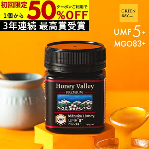 【50%OFF&国内でも検査】マヌカハニー プレミアム UMF5+ はちみつ お試し ハニーバレー MGO 83+ 250g UMF5 5+ 5 ギフト 365日出荷 非加熱 生マヌカ 無農薬 産地限定 高純度 モノフローラルマヌカハニー(単花蜜)