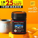 【国内でも検査】マヌカハニー プレミアム UMF10+ はちみつ ハニーバレー MGO 261+ 250g UMF10 10+ 10 ギフト コンビニ受取り 365日出荷 非加熱 無農薬 産地限定 高純度 モノフローラルマヌカハニー(単花蜜)
