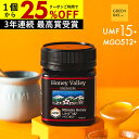 【国内でも検査】マヌカハニー プレミアム UMF15+ はちみつ ハニーバレー MGO 512+ 250g UMF15 15+ 15 コンビニ受取り ニュージーランド 非加熱 無農薬 産地限定 高純度 モノフローラルマヌカハニー(単花蜜)