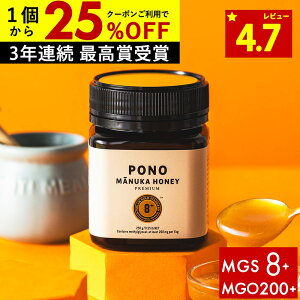 【10/24まで1個2165円〜国内でも検査】マヌカハニー プレミアム PONO MGS8+ はちみつ お試し MGO 200+ 250g MGS8 8+ 8 ギフト ニュージーランド 365日出荷 非加熱 生マヌカ 無農薬 高純度 モノフローラルマヌカハニー(単花蜜)