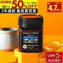 【50%OFF&国内でも検査】マヌカハニー プレミアム UMF5+ はちみつ お試し ハニーバレー MGO 83+ 250g UMF5 5+ 5 ギフト 365日出荷 非加熱 生マヌカ 無農薬 産地限定 高純度 モノフローラルマヌカハニー(単花蜜)