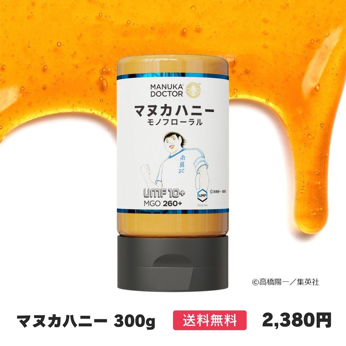 おまけ付き 送料無料 マヌカハニー UMF10+ 300g キャプテン翼 南葛SC マヌカハニーのど飴 ゆず味 一袋おまけ ニュージーランド モノフローラル ニュージーランド産 非加熱 Manuka Doctor 蜂蜜 ハチミツ 贈答品 返礼品 お礼 健康管理 健康食品 お試し 美味しいのサムネイル